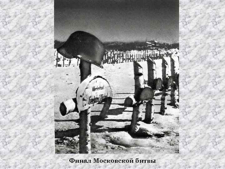 Финал Московской битвы 