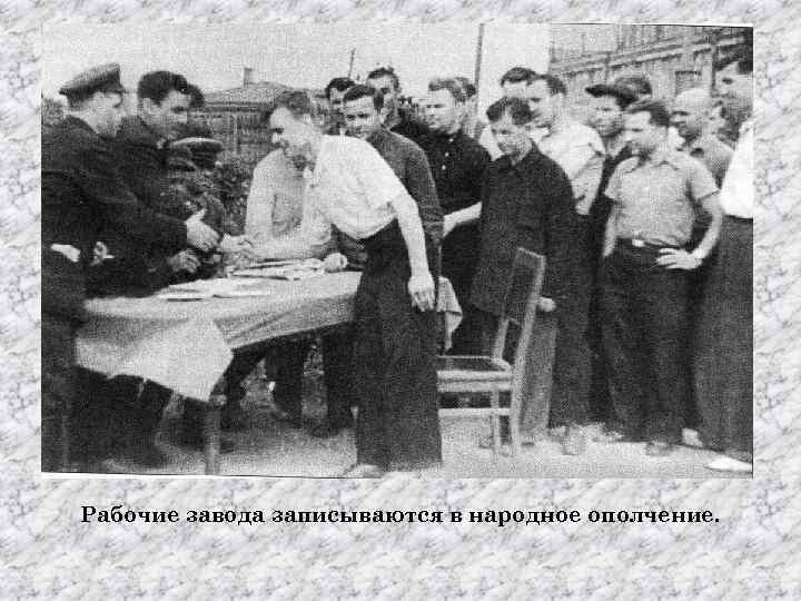 Рабочие завода записываются в народное ополчение. 