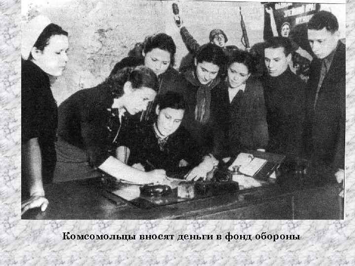 Комсомольцы вносят деньги в фонд обороны 