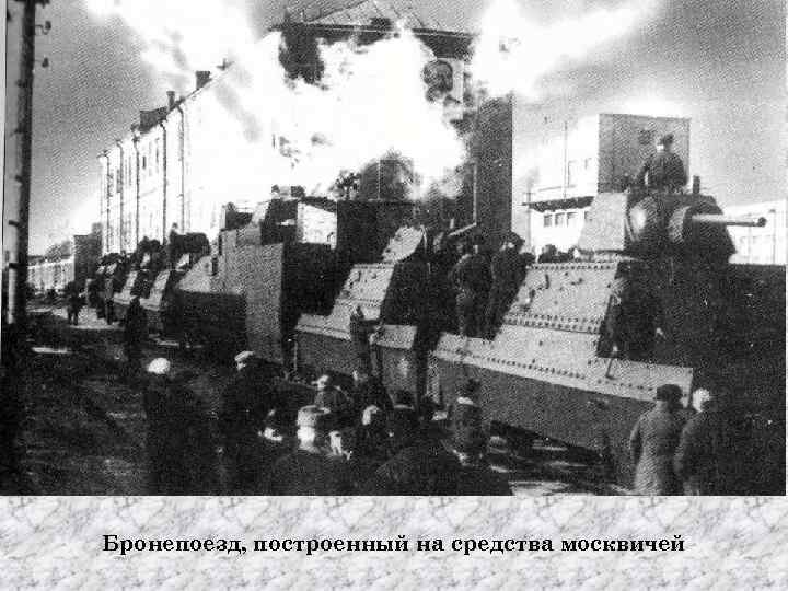 Бронепоезд, построенный на средства москвичей 