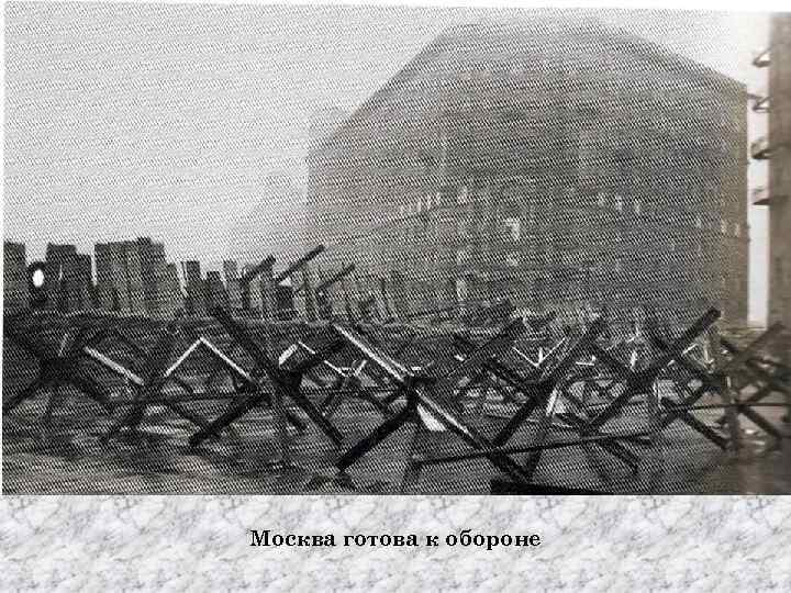 Москва готова к обороне 