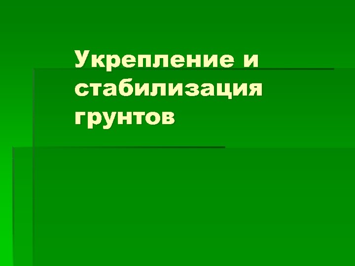 Укрепление и стабилизация грунтов 