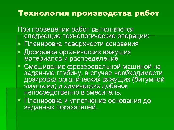 Технология производства работ При проведении работ выполняются следующие технологические операции: § Планировка поверхности основания