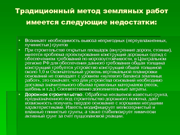 Традиционный метод земляных работ имеется следующие недостатки: § Возникает необходимость вывоза непригодных (переувлажненных, пучинистых)