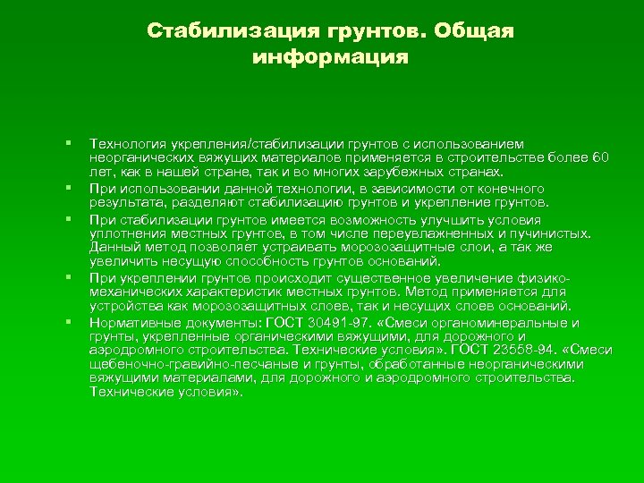 Стабилизация грунтов. Общая информация § § § Технология укрепления/стабилизации грунтов с использованием неорганических вяжущих