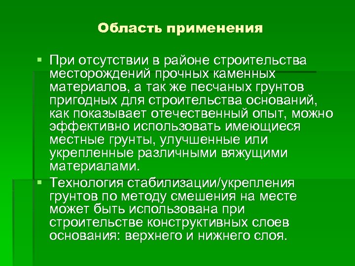 Область применения § При отсутствии в районе строительства месторождений прочных каменных материалов, а так