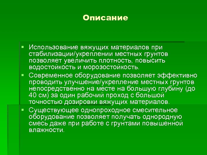 Описание § Использование вяжущих материалов при стабилизации/укреплении местных грунтов позволяет увеличить плотность, повысить водостойкость