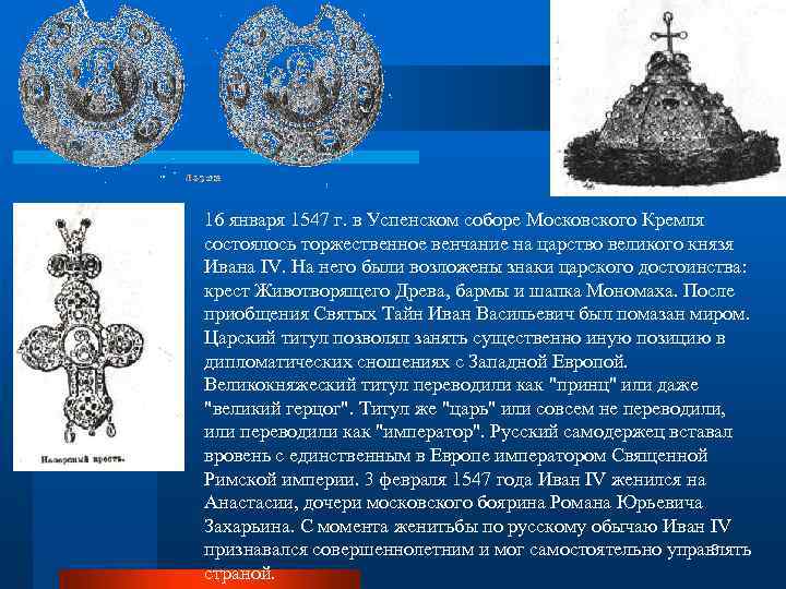 16 января 1547 г. в Успенском соборе Московского Кремля состоялось торжественное венчание на царство