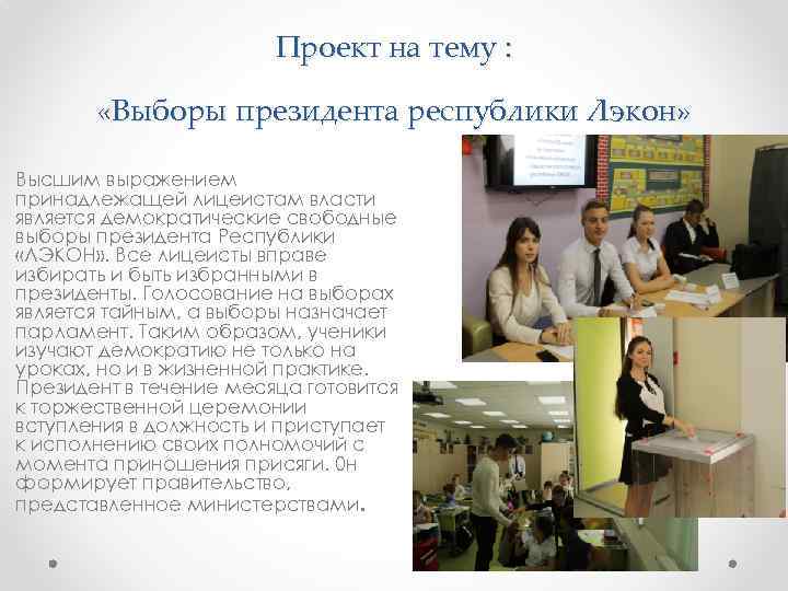 Проект на тему : «Выборы президента республики Лэкон» Высшим выражением принадлежащей лицеистам власти является