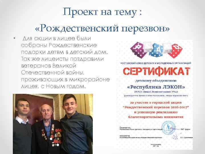 Проект на тему : «Рождественский перезвон» • Для акции в лицее были собраны Рождественские