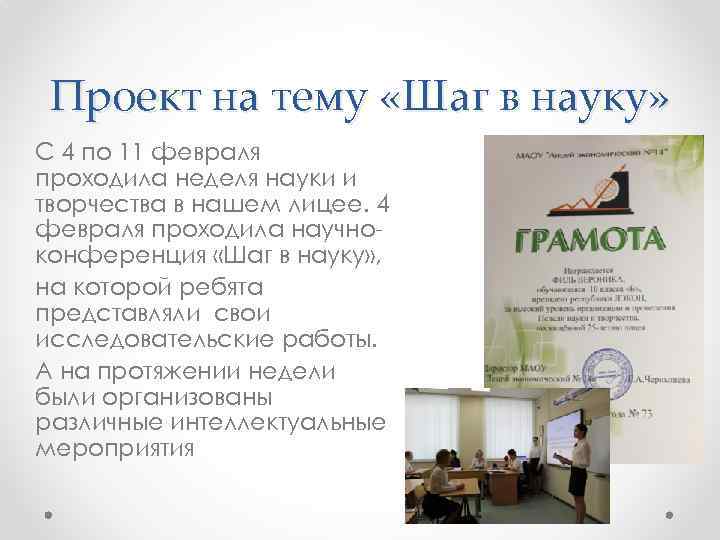 Проект на тему «Шаг в науку» С 4 по 11 февраля проходила неделя науки