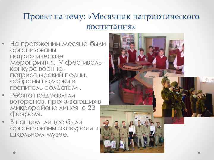 Проект на тему: «Месячник патриотического воспитания» • На протяжении месяца были организованы патриотические мероприятия,