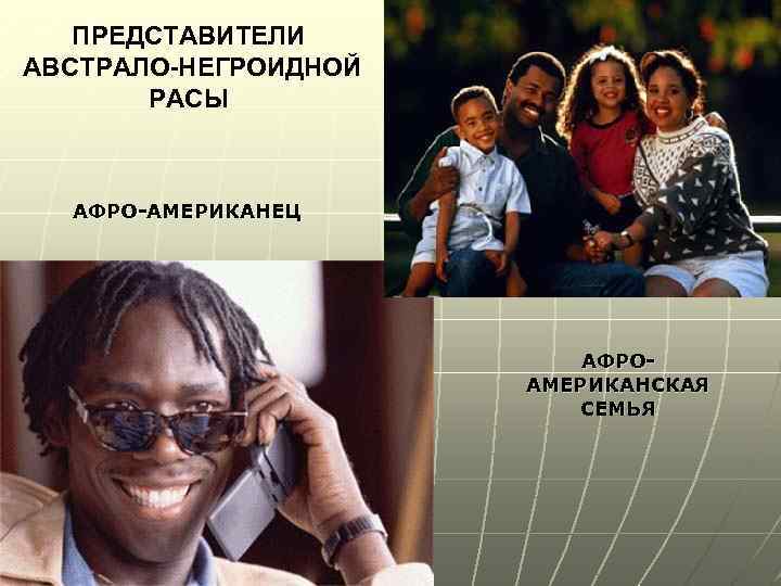 ПРЕДСТАВИТЕЛИ АВСТРАЛО-НЕГРОИДНОЙ РАСЫ АФРО-АМЕРИКАНЕЦ АФРОАМЕРИКАНСКАЯ СЕМЬЯ 