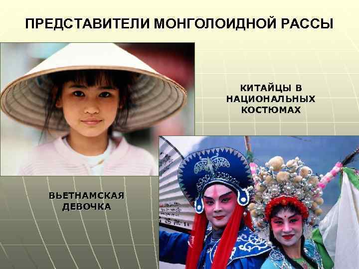 ПРЕДСТАВИТЕЛИ МОНГОЛОИДНОЙ РАССЫ КИТАЙЦЫ В НАЦИОНАЛЬНЫХ КОСТЮМАХ ВЬЕТНАМСКАЯ ДЕВОЧКА 