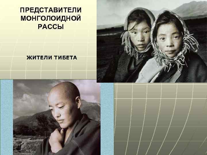 ПРЕДСТАВИТЕЛИ МОНГОЛОИДНОЙ РАССЫ ЖИТЕЛИ ТИБЕТА 