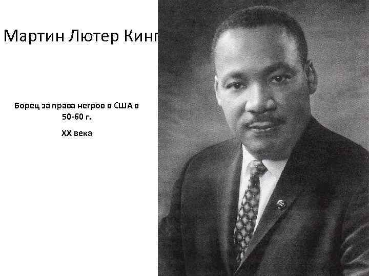 Мартин Лютер Кинг Борец за права негров в США в 50 -60 г. ХХ