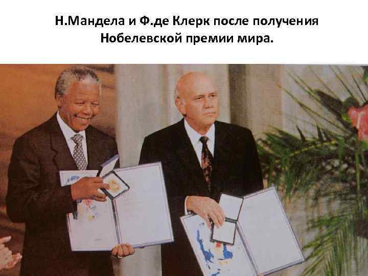 Н. Мандела и Ф. де Клерк после получения Нобелевской премии мира. 