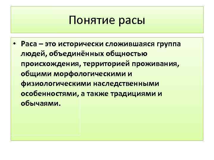 Понятие расы • Раса – это исторически сложившаяся группа людей, объединённых общностью происхождения, территорией