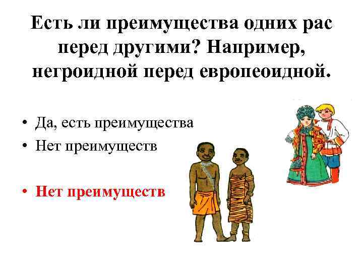 Есть ли преимущества одних рас перед другими? Например, негроидной перед европеоидной. • Да, есть