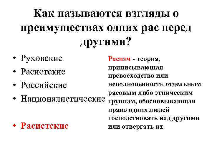 Как называются взгляды о преимуществах одних рас перед другими? • • Руховские Расизм -