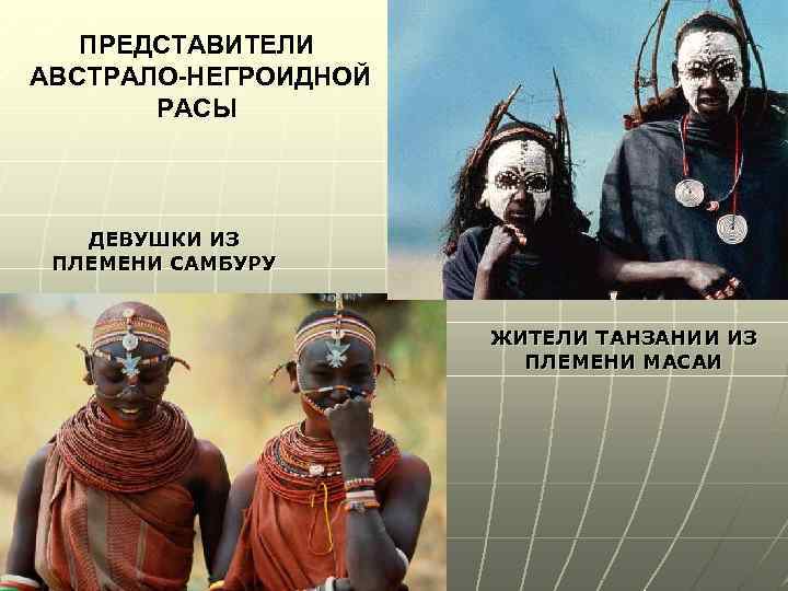 ПРЕДСТАВИТЕЛИ АВСТРАЛО-НЕГРОИДНОЙ РАСЫ ДЕВУШКИ ИЗ ПЛЕМЕНИ САМБУРУ ЖИТЕЛИ ТАНЗАНИИ ИЗ ПЛЕМЕНИ МАСАИ 