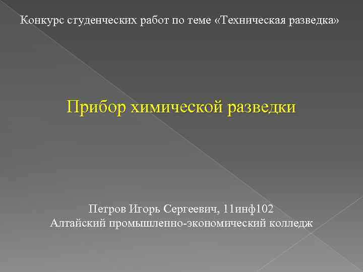 Конкурс студенческих работ по теме «Техническая разведка» Прибор химической разведки Петров Игорь Сергеевич, 11