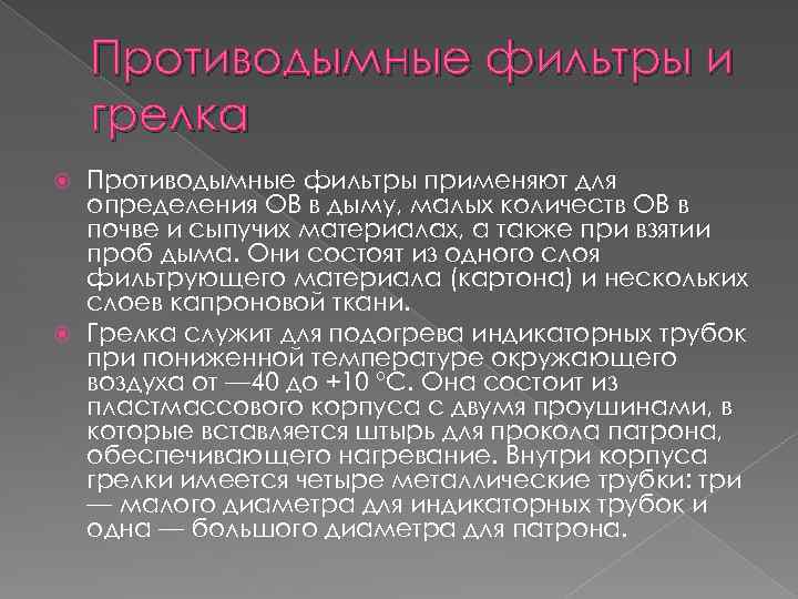 Противодымные фильтры и грелка Противодымные фильтры применяют для определения ОВ в дыму, малых количеств