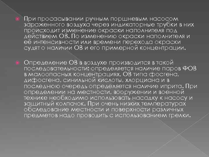  При просасывании ручным поршневым насосом зараженного воздуха через индикаторные трубки в них происходит