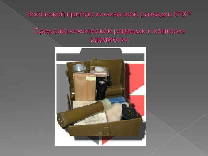 Войсковой прибор химической разведки ВПХР Средства химической разведки и контроля заражения 