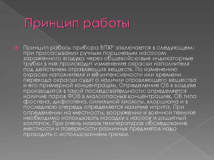 Принцип работы прибора ВПХР заключается в следующем: при просасывании ручным поршневым насосом зараженного воздуха
