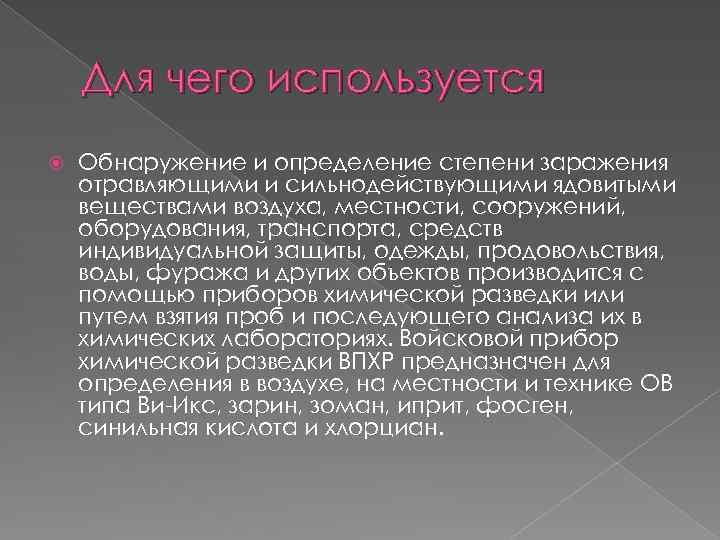 Для чего используется Обнаружение и определение степени заражения отравляющими и сильнодействующими ядовитыми веществами воздуха,