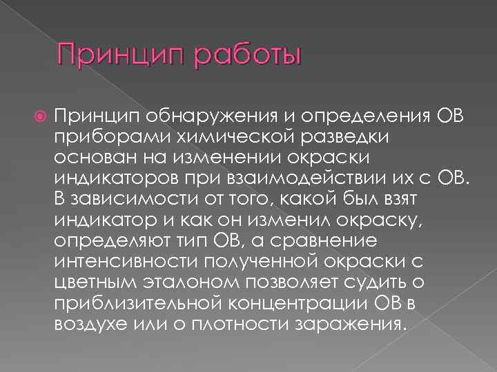 Принцип работы Принцип обнаружения и определения ОВ приборами химической разведки основан на изменении окраски