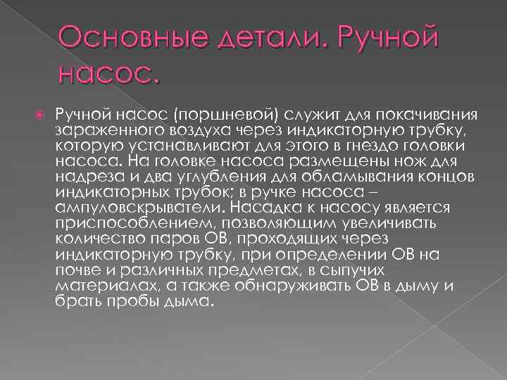 Основные детали. Ручной насос (поршневой) служит для покачивания зараженного воздуха через индикаторную трубку, которую