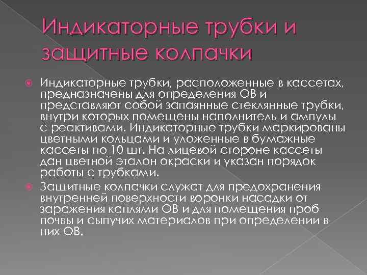 Индикаторные трубки и защитные колпачки Индикаторные трубки, расположенные в кассетах, предназначены для определения ОВ