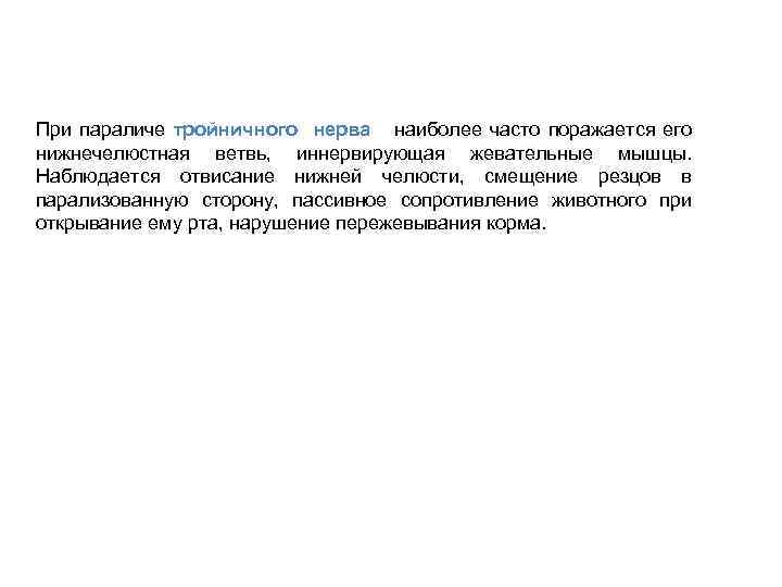 При параличе тройничного нерва наиболее часто поражается его нижнечелюстная ветвь, иннервирующая жевательные мышцы. Наблюдается