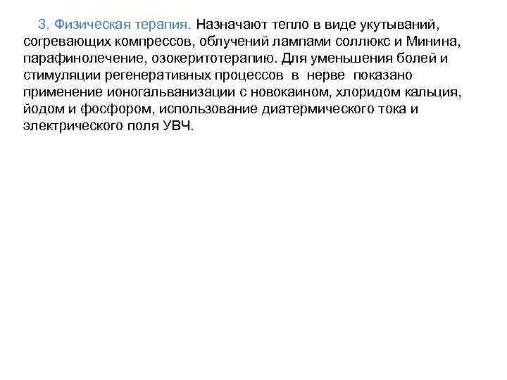 3. Физическая терапия. Назначают тепло в виде укутываний, согревающих компрессов, облучений лампами соллюкс и