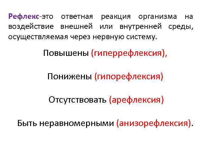 Рефлекс-это ответная реакция организма на воздействие внешней или внутренней среды, осуществляемая через нервную систему.