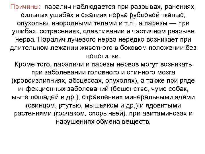 Причины: паралич наблюдается при разрывах, ранениях, сильных ушибах и сжатиях нерва рубцовой тканью, опухолью,