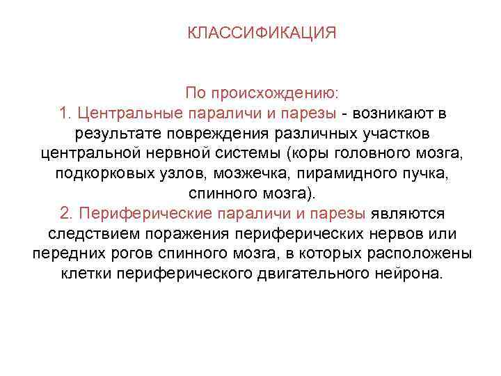 КЛАССИФИКАЦИЯ По происхождению: 1. Центральные параличи и парезы - возникают в результате повреждения различных