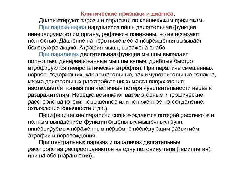 Клинические признаки и диагноз. Диагностируют парезы и параличи по клиническим признакам. При парезе нерва