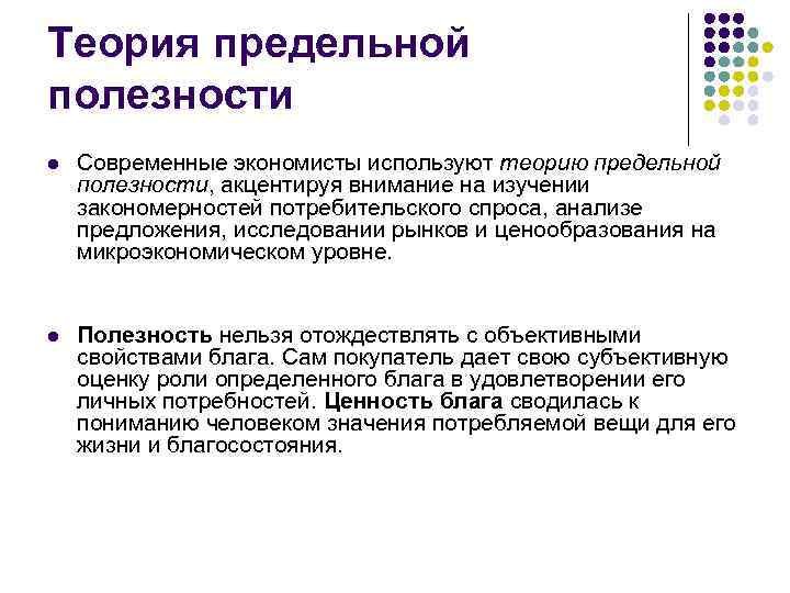 Теория предельной полезности l Современные экономисты используют теорию предельной полезности, акцентируя внимание на изучении