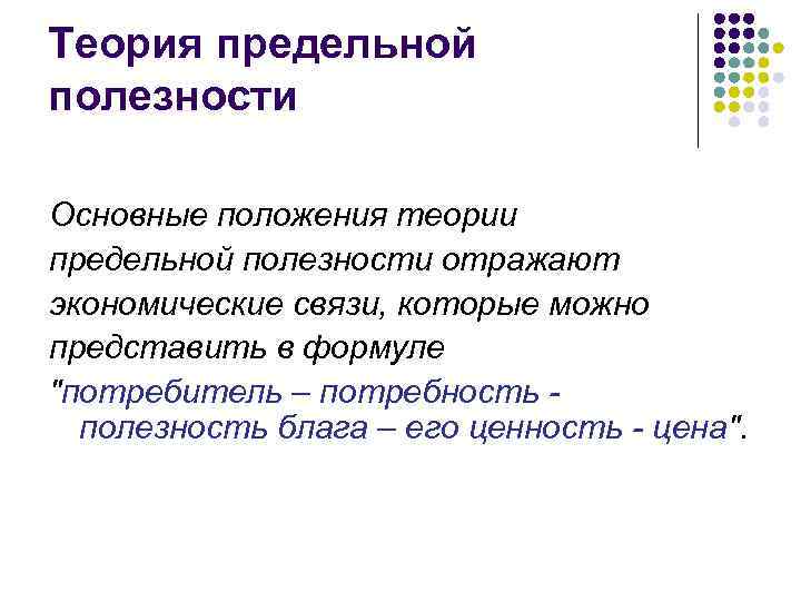 Теория предельной полезности Основные положения теории предельной полезности отражают экономические связи, которые можно представить