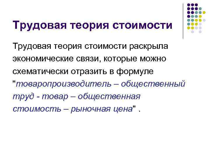 Трудовая теория стоимости. Сущность трудовой теории стоимости. Основы трудовой теории ценности. Основные положения трудовой теории стоимости.