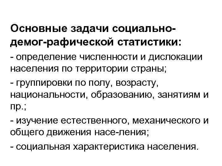 Основные задачи социально демог рафической статистики: определение численности и дислокации населения по территории страны;