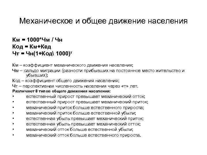 Механическое и общее движение населения Км = 1000*Чм / Чн Код = Км+Кед Чт