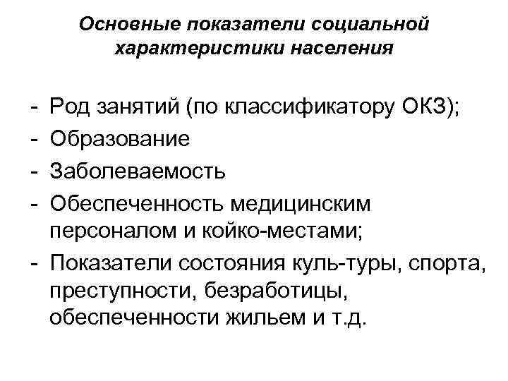 Основные показатели социальной характеристики населения Род занятий (по классификатору ОКЗ); Образование Заболеваемость Обеспеченность медицинским