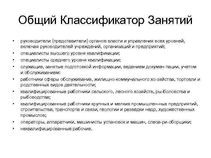 Общий Классификатор Занятий • • • руководители (представители) органов власти и управления всех уровней,