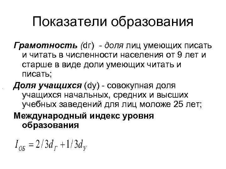 Показатели образования . Грамотность (dг) - доля лиц умеющих писать и читать в численности