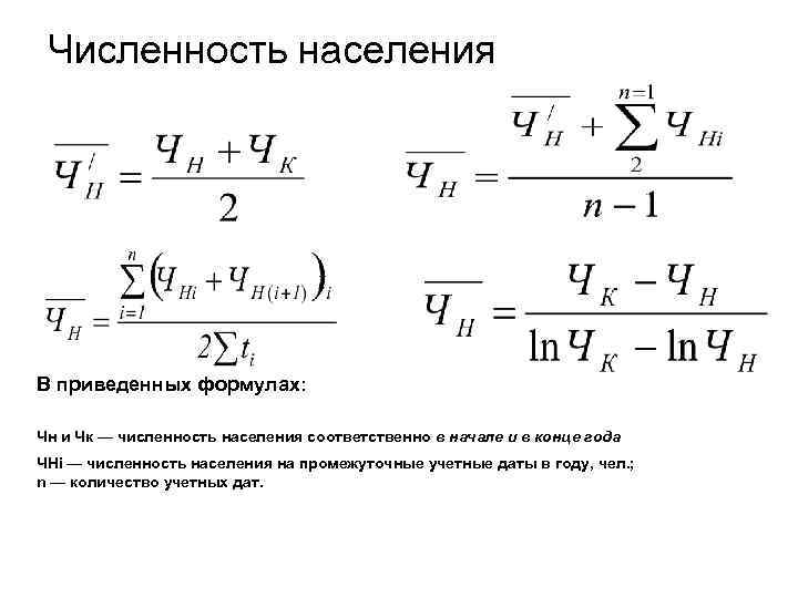 Численность населения В приведенных формулах: Чн и Чк — численность населения соответственно в начале