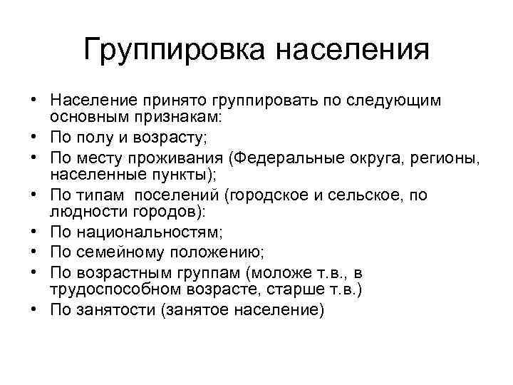 Группировка населения • Население принято группировать по следующим основным признакам: • По полу и